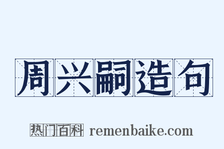 周兴嗣造句是什么意思的图片